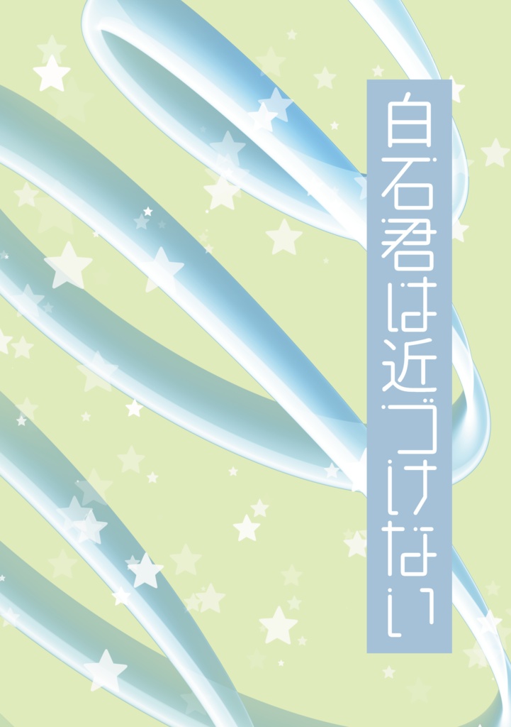 【白石×桜乃】白石君は近づけない【小説】