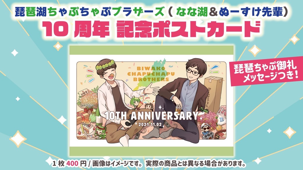 琵琶湖ちゃぷちゃぷブラザーズ10周年記念ポストカード
