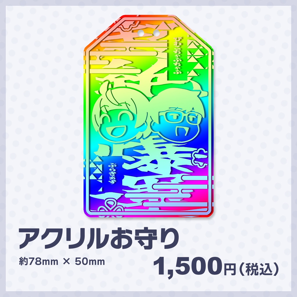 琵琶ちゃぷ開運アクリルお守り