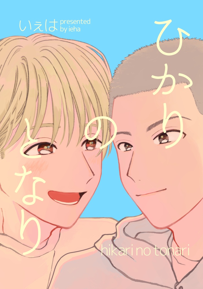 ひかりのとなり