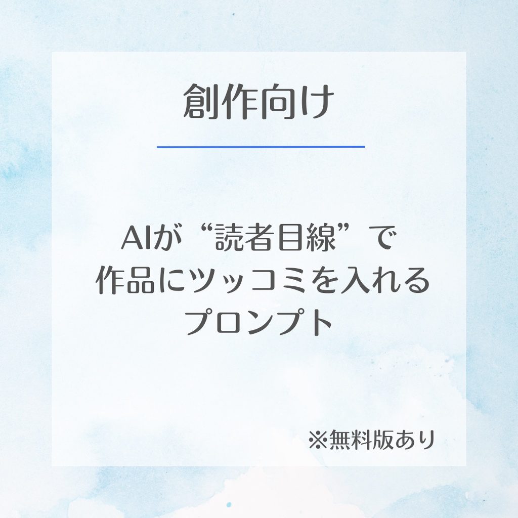【無料版あり】創作向け｜AIが読者目線でツッコミを入れるプロンプト
