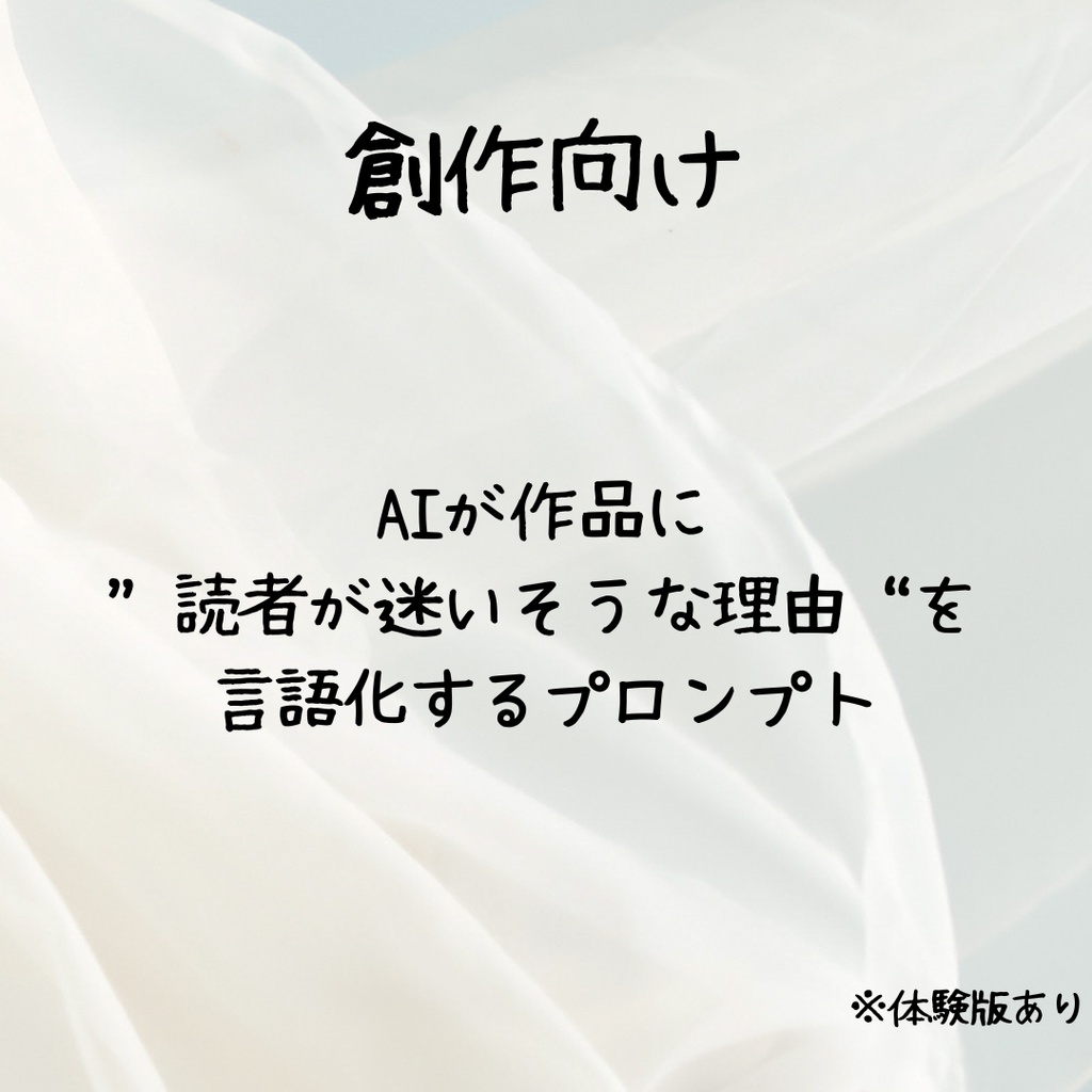 【無料版あり】創作向け|AIが“読者が迷いそうな理由”を言語化するプロンプト