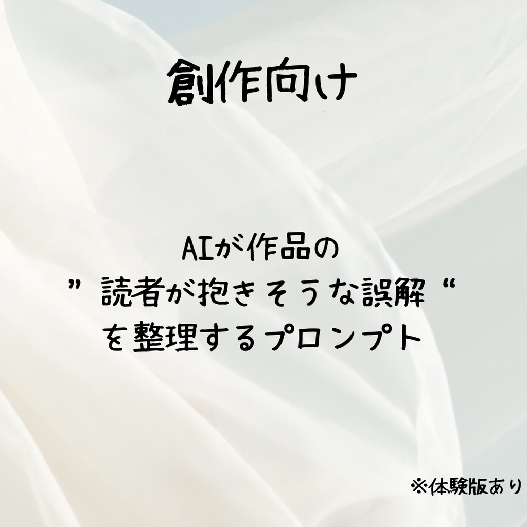 【無料版あり】創作向け|AIが“読者が抱きそうな誤解”を整理するプロンプト