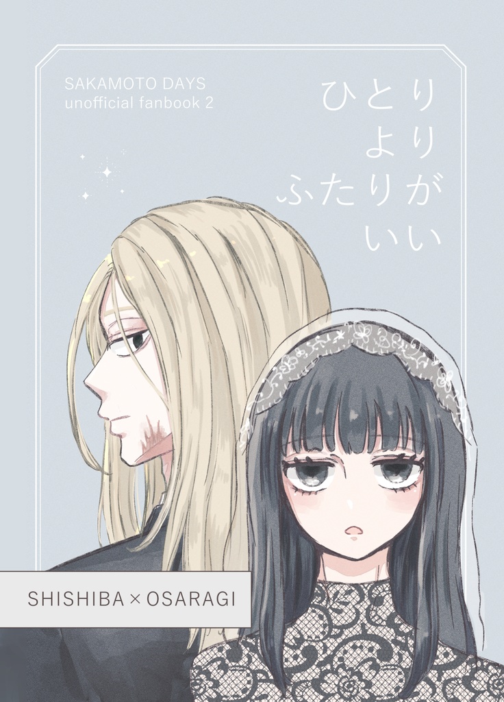 「ひとりよりふたりがいい」