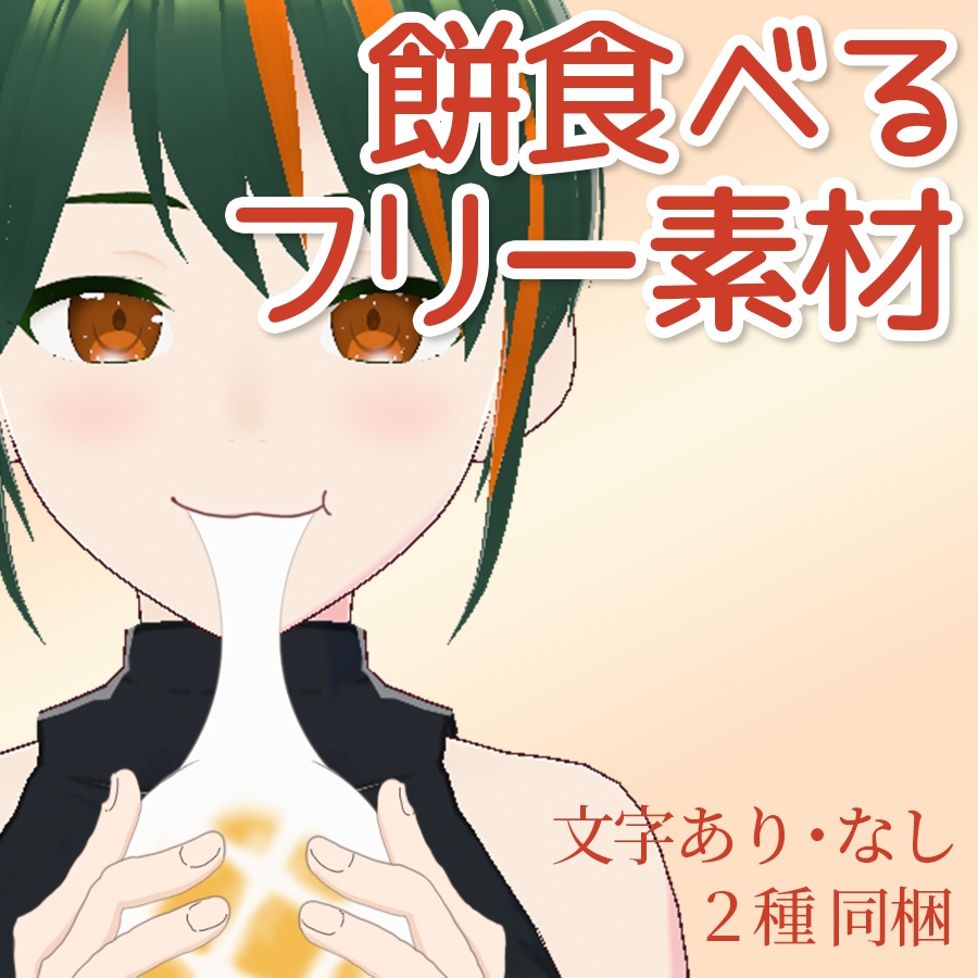 【フリー素材】餅食べる おはようVtuber素材