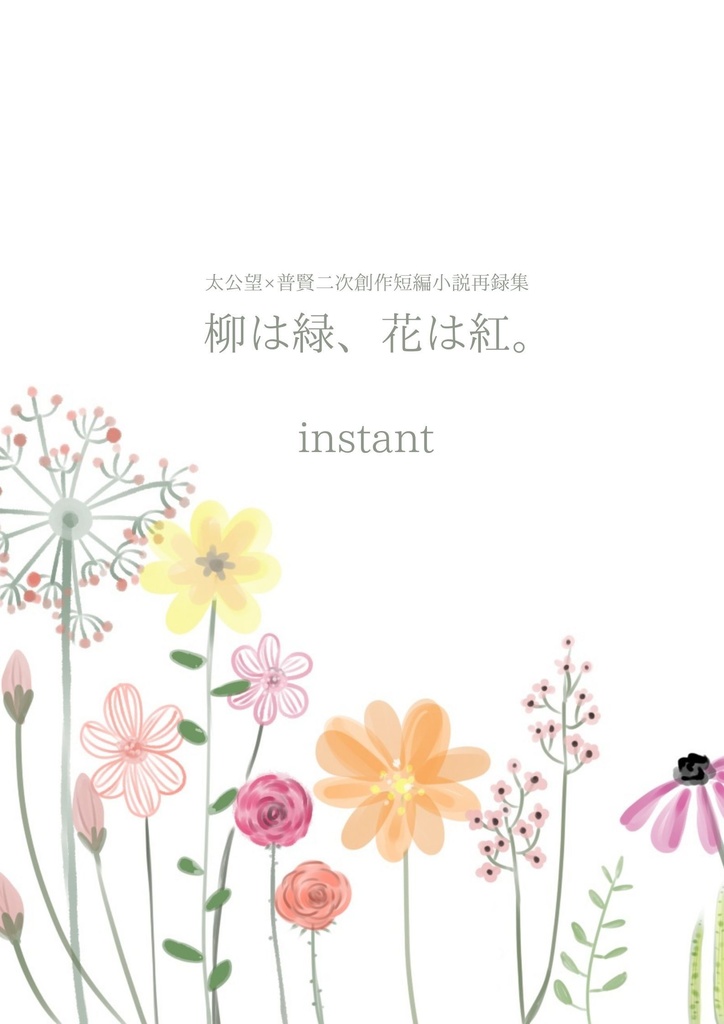 【再販】柳は緑、花は紅。
