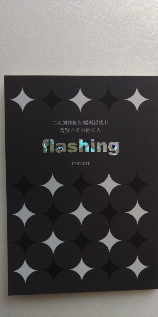 二次創作極短編再録集Ⅱ　普賢とその他の人「flashing」
