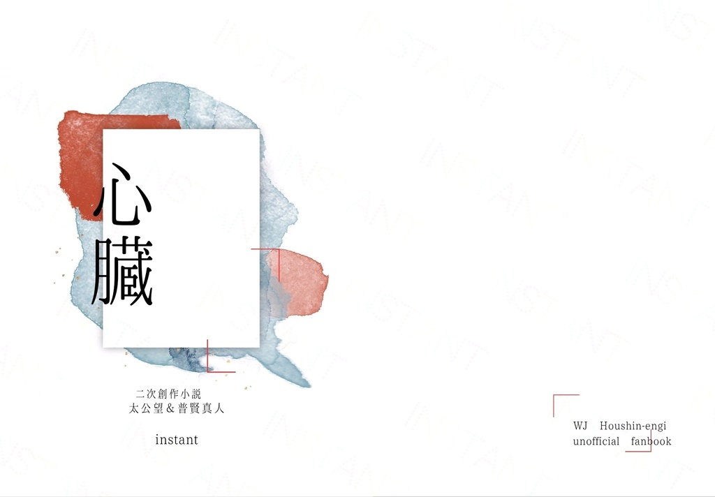 【新刊】太公望＆普賢　二次創作再録「心臓」