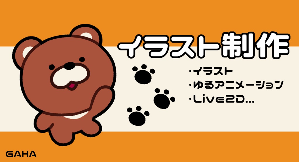 GAHAイラスト制作-お支払い窓口