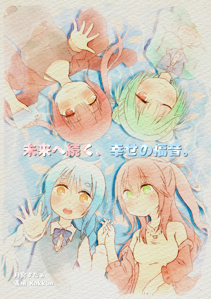 【2021新刊】未来へ続く、幸せの福音。