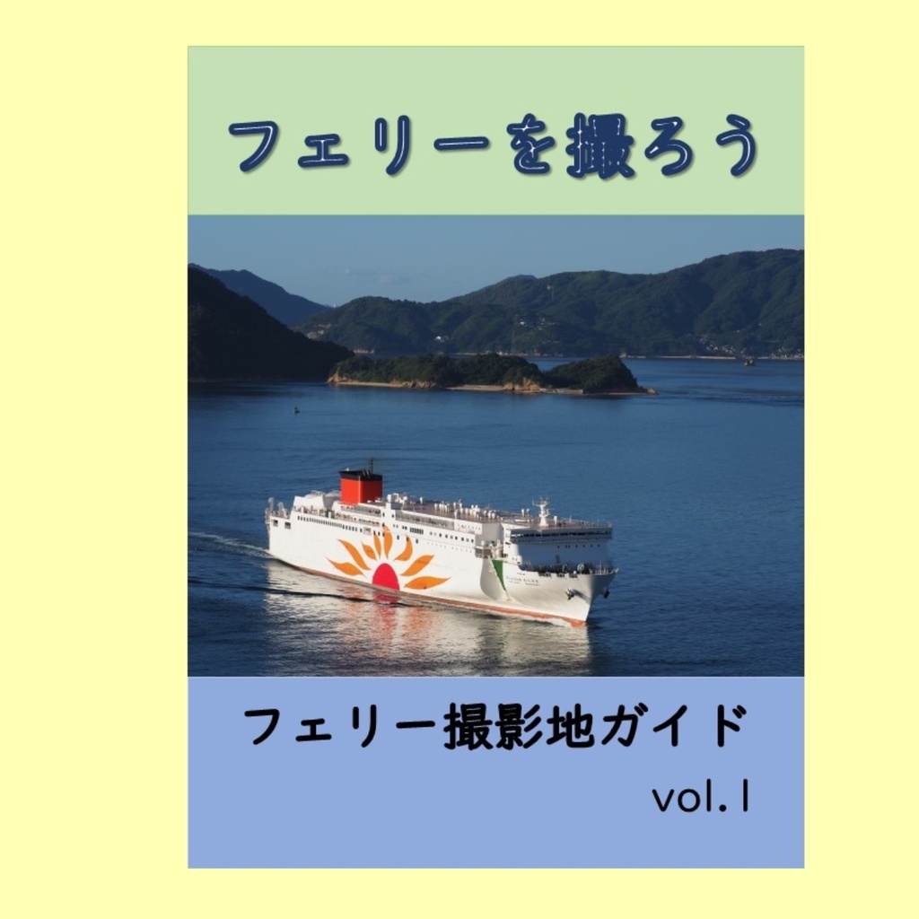 フェリーを撮ろう　フェリー撮影地情報vol.1