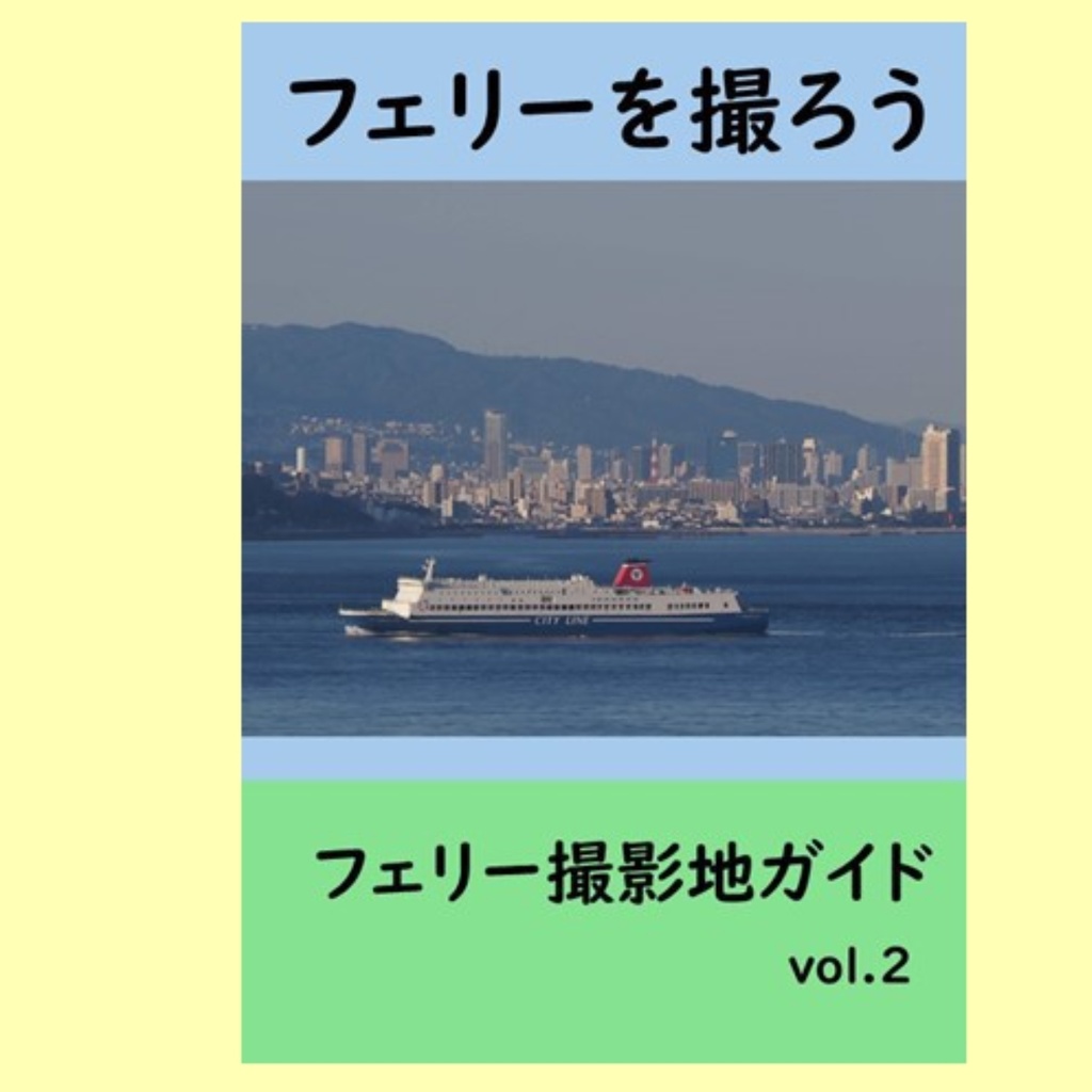 フェリーを撮ろう　フェリー撮影地ガイドvol.2
