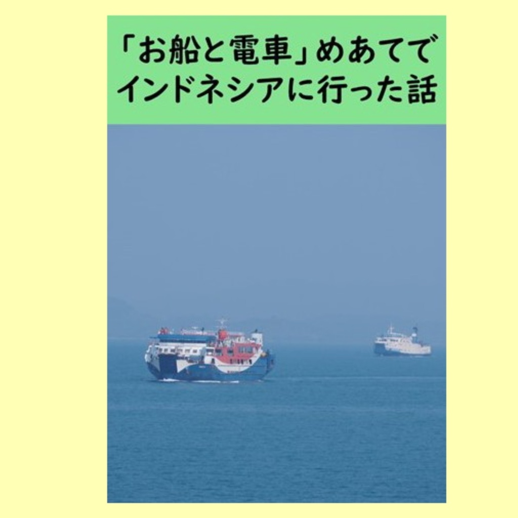 ｢お船と電車｣めあてでインドネシアに行った話