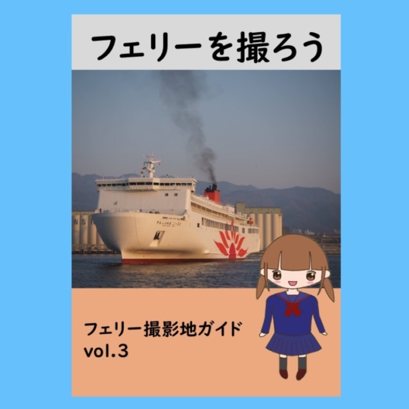 フェリーを撮ろう　フェリー撮影地ガイドvol.3