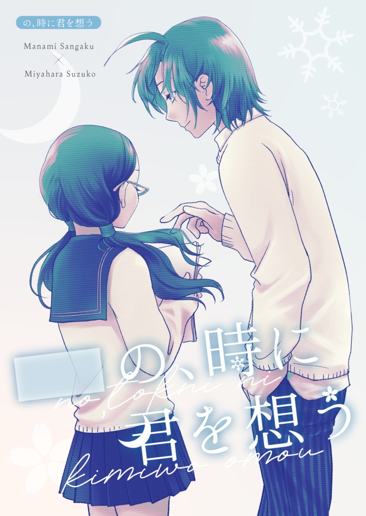 の、時に君を想う