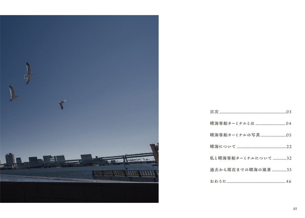 晴海客船ターミナル写真集