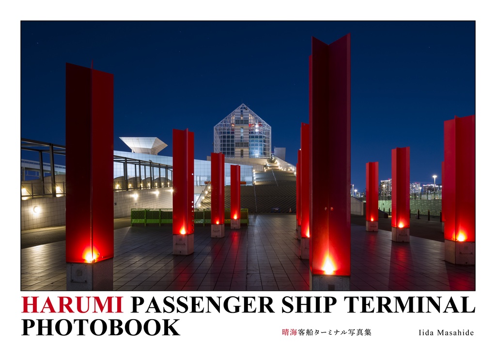 晴海客船ターミナル写真集