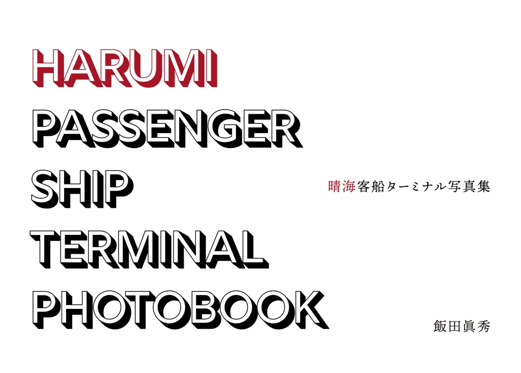 晴海客船ターミナル写真集