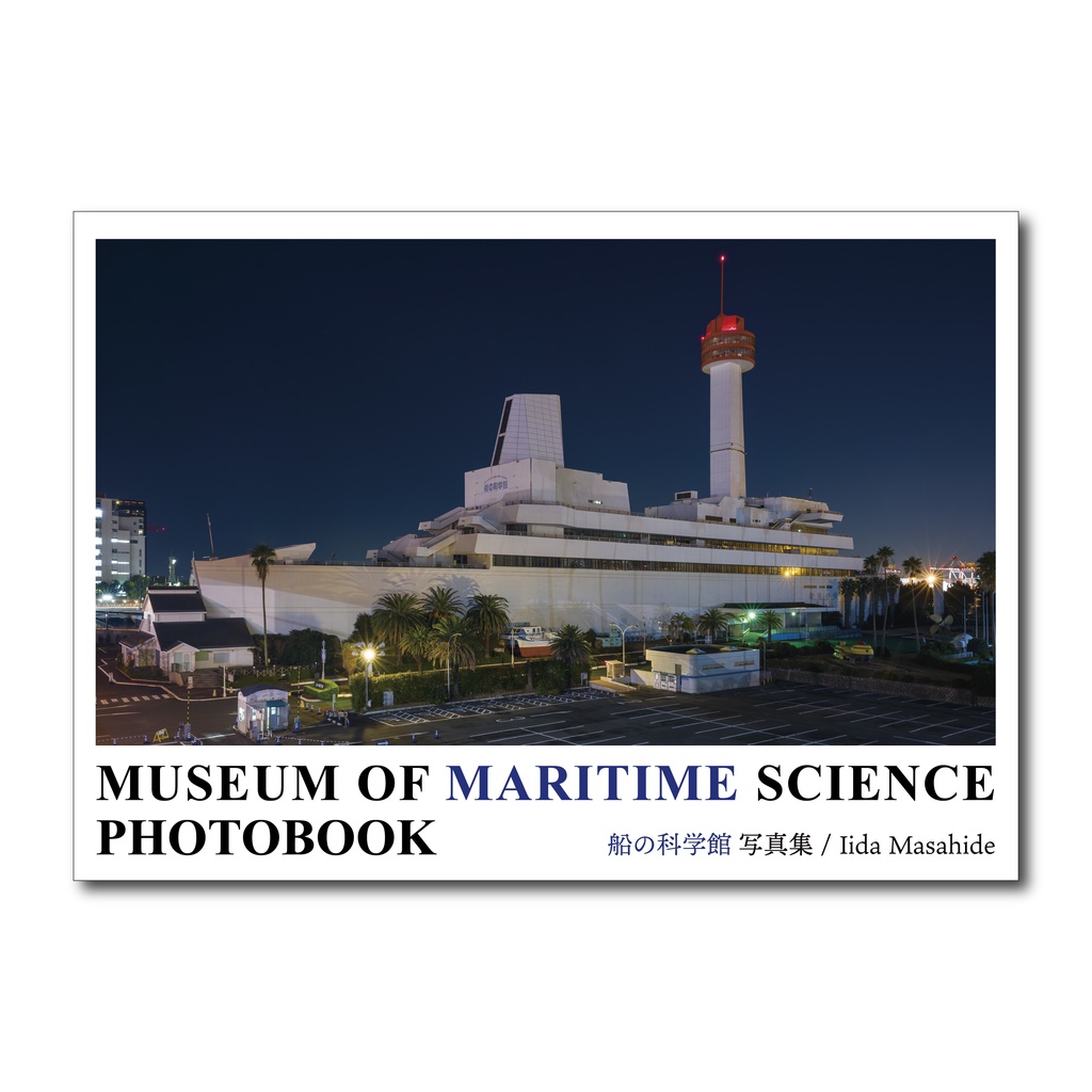 船の科学館 写真集