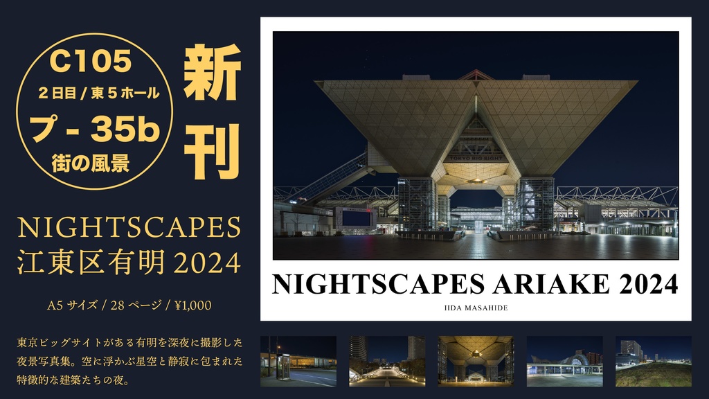 NIGHTSCAPES 江東区有明 2024