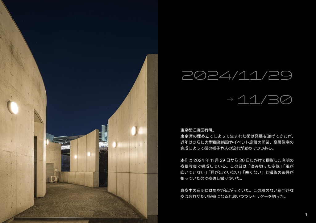 NIGHTSCAPES 江東区有明 2024