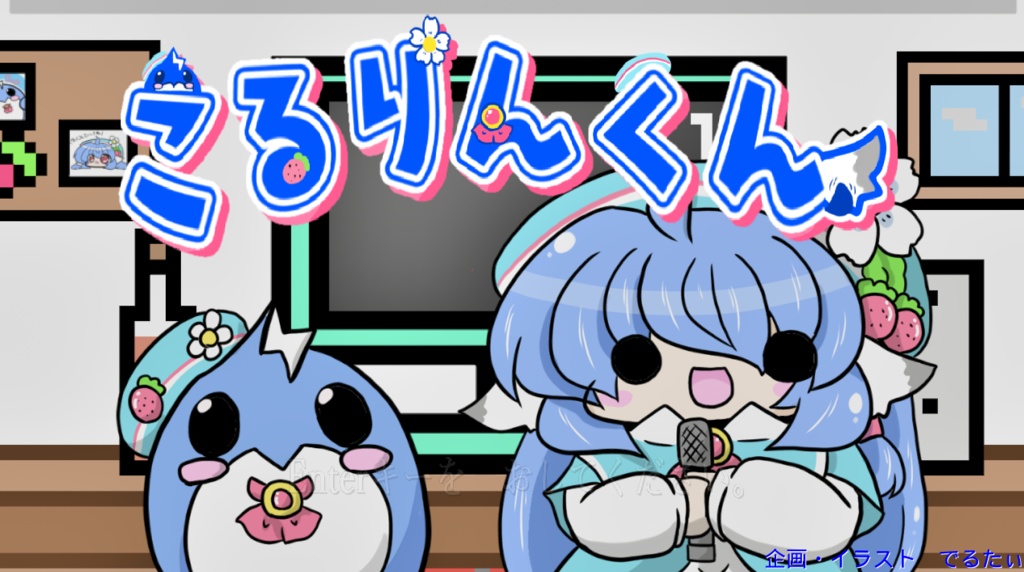 【ユニプロ二次創作作品】栃宮るりは_こるりんくん