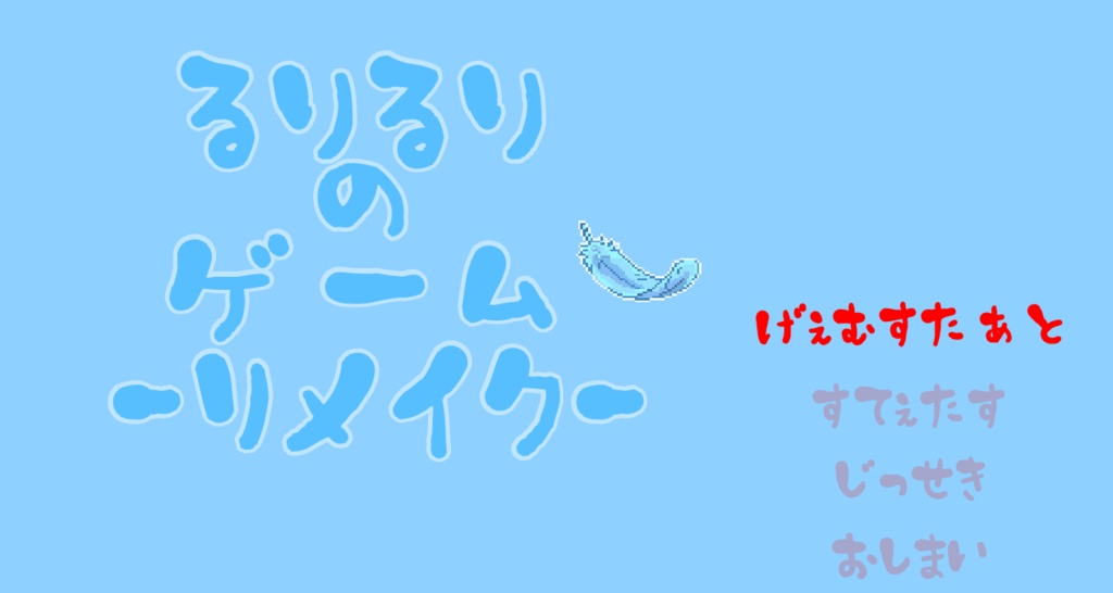 【ユニプロ二次創作作品】るりるりのゲーム-リメイク-