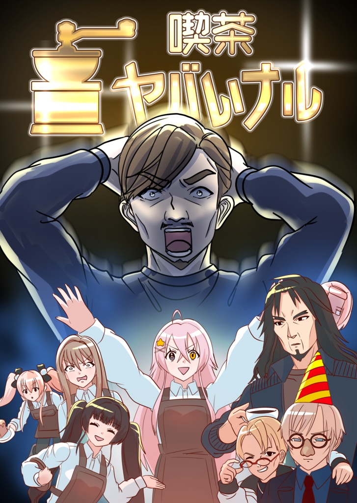 【G4L10th新刊】喫茶ヤバいナル