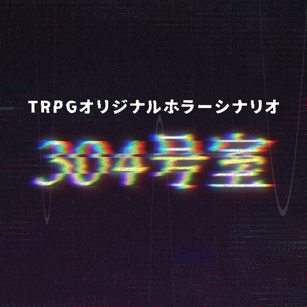 【無料】TRPGオリジナルホラーシナリオ「304号室」