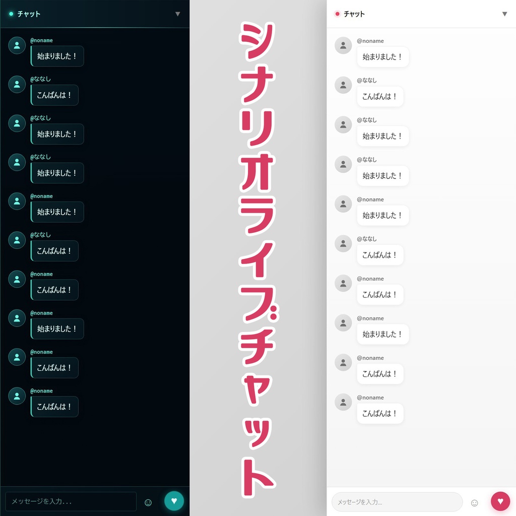 シナリオライブチャット
