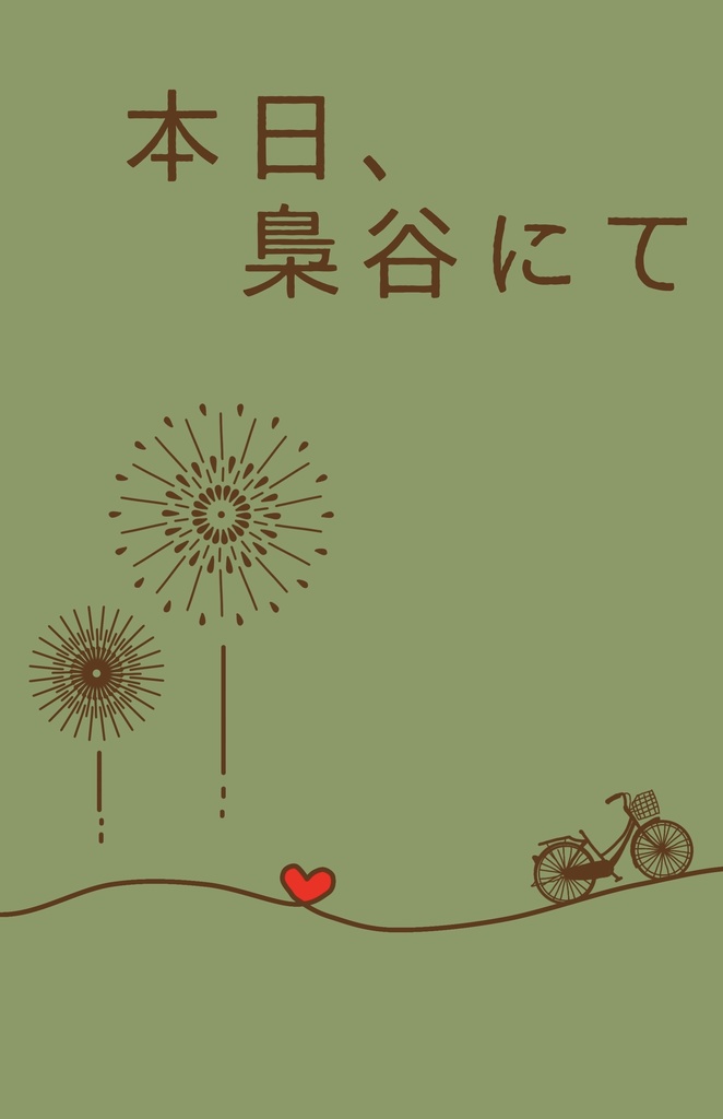 本日、梟谷にて【赤この小説本】