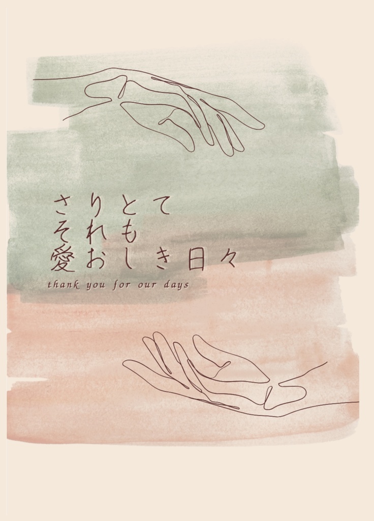 【葦月小説】さりとてそれも愛おしき日々