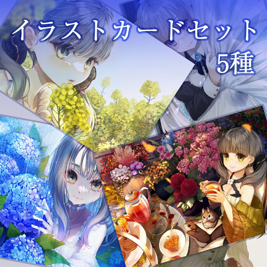 【カードイラストセット】イラストカード５種