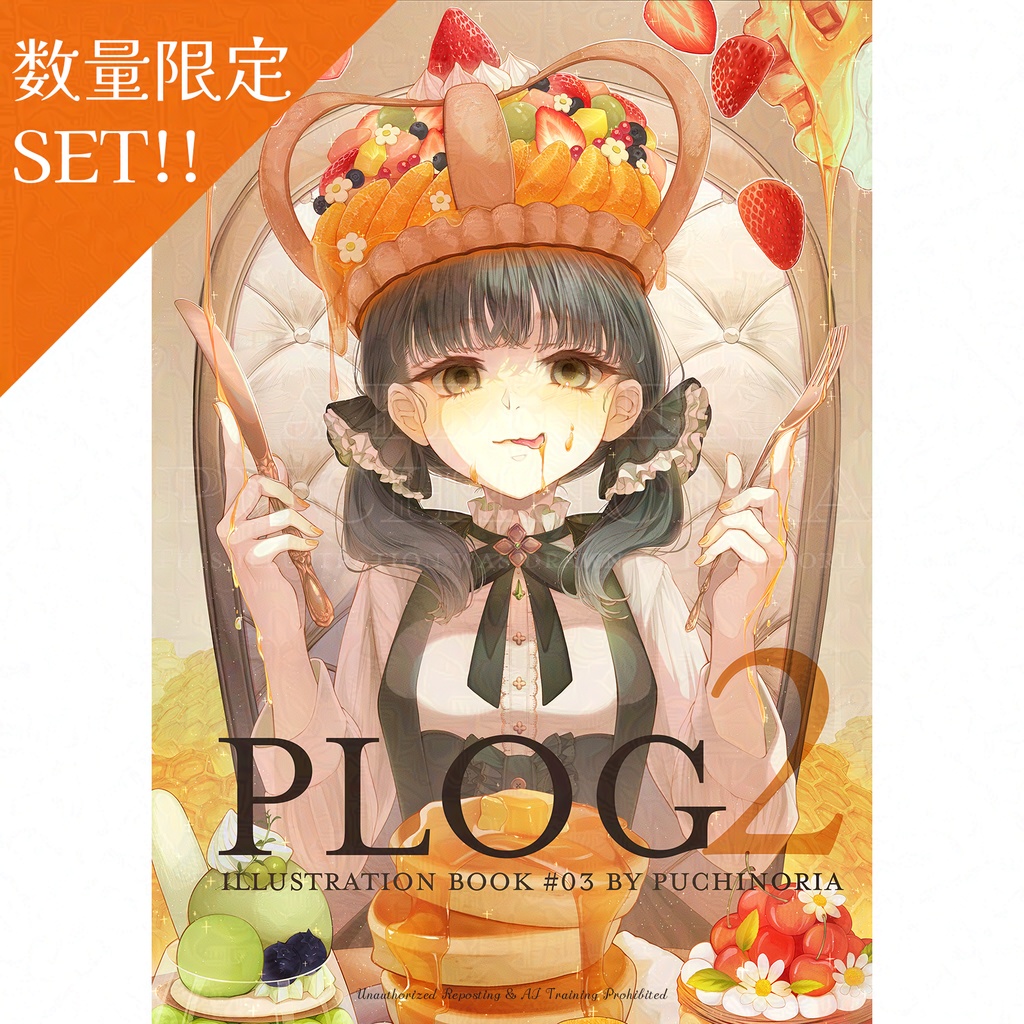 先行販売！【新刊限定セット】PLOG２