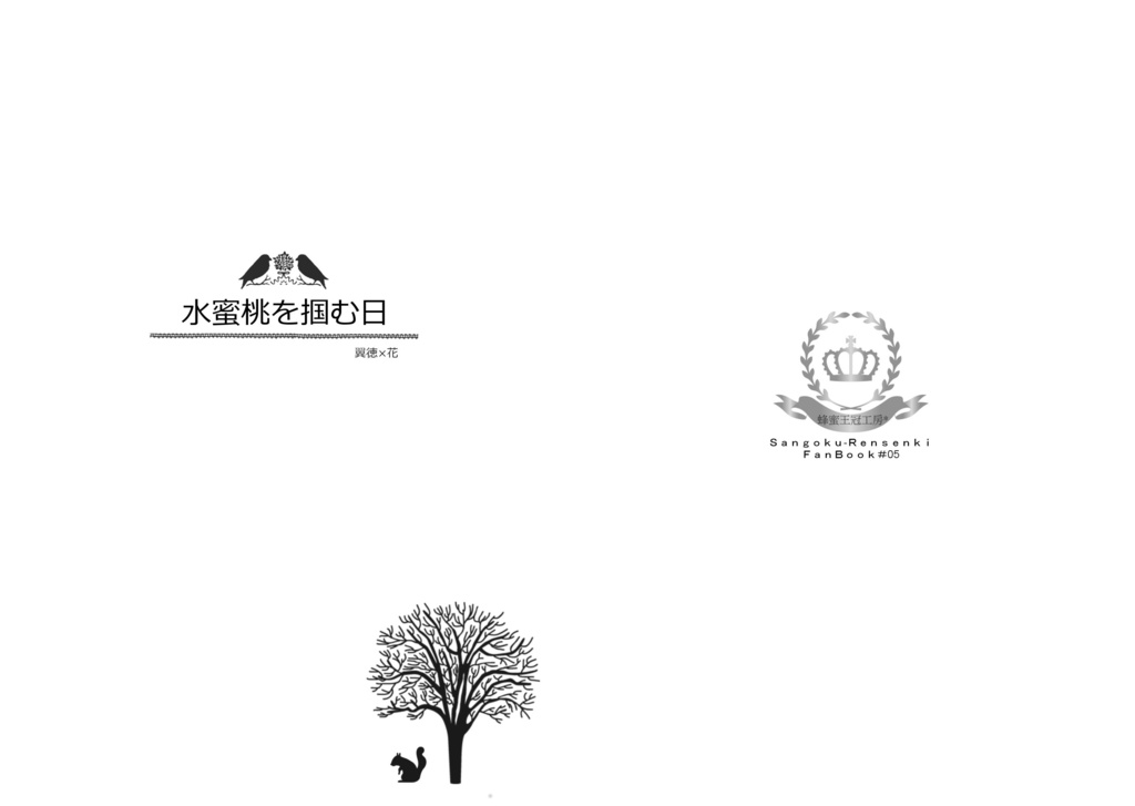 水蜜桃をつかむ日（翼徳×花）