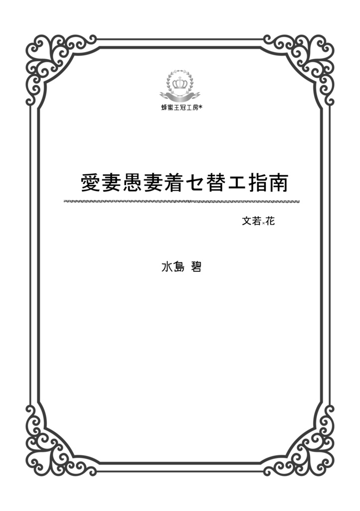 愛妻愚妻着セ替エ指南（文若×花）