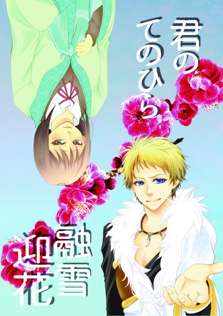 君の手のひら融雪迎花