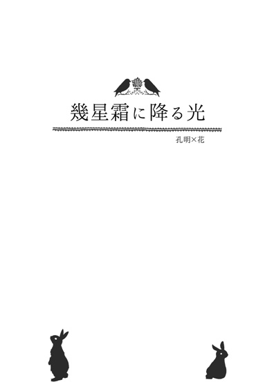 幾星霜に降る光