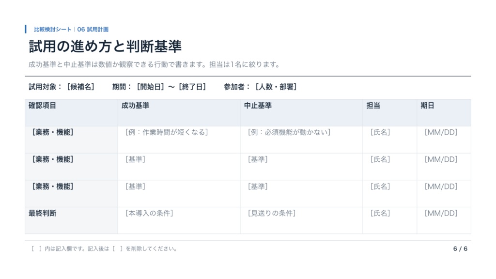 サービス比較・導入判断テンプレート|3候補を整理する6枚のPPTX