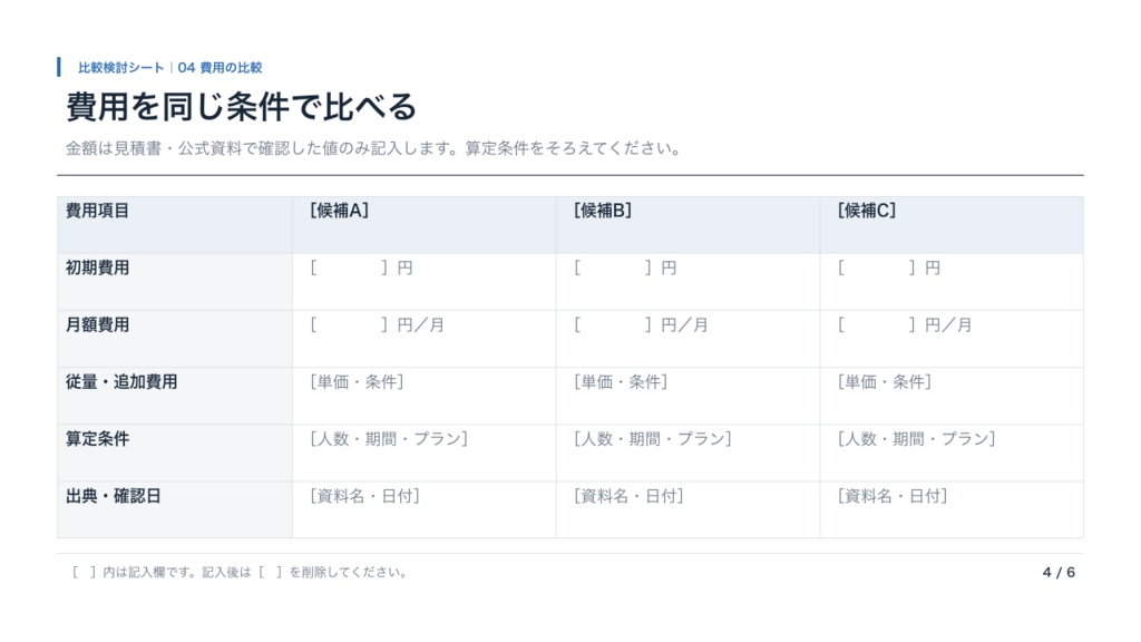 サービス比較・導入判断テンプレート|3候補を整理する6枚のPPTX