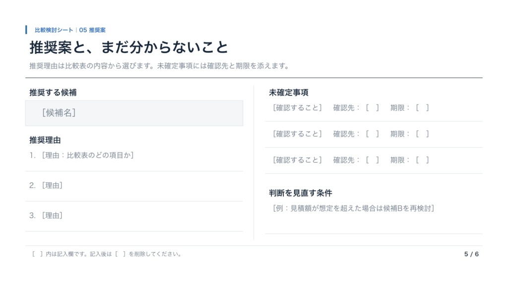サービス比較・導入判断テンプレート|3候補を整理する6枚のPPTX