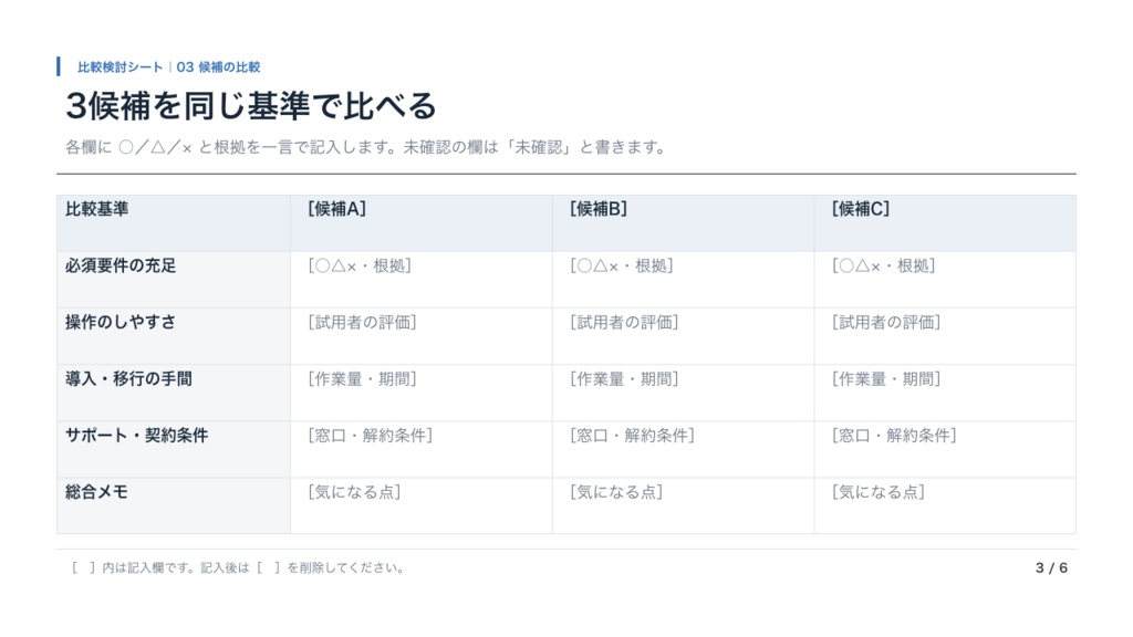 サービス比較・導入判断テンプレート｜3候補を整理する6枚のPPTX