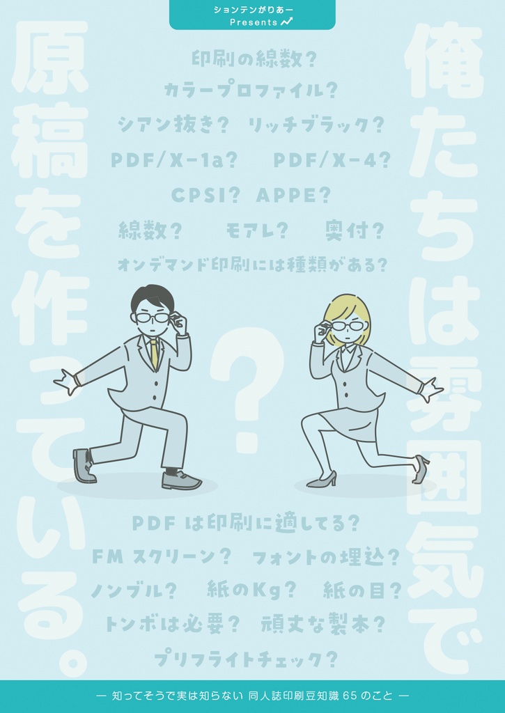 知ってそうで実は知らない同人誌印刷豆知識65のこと【冊子版】