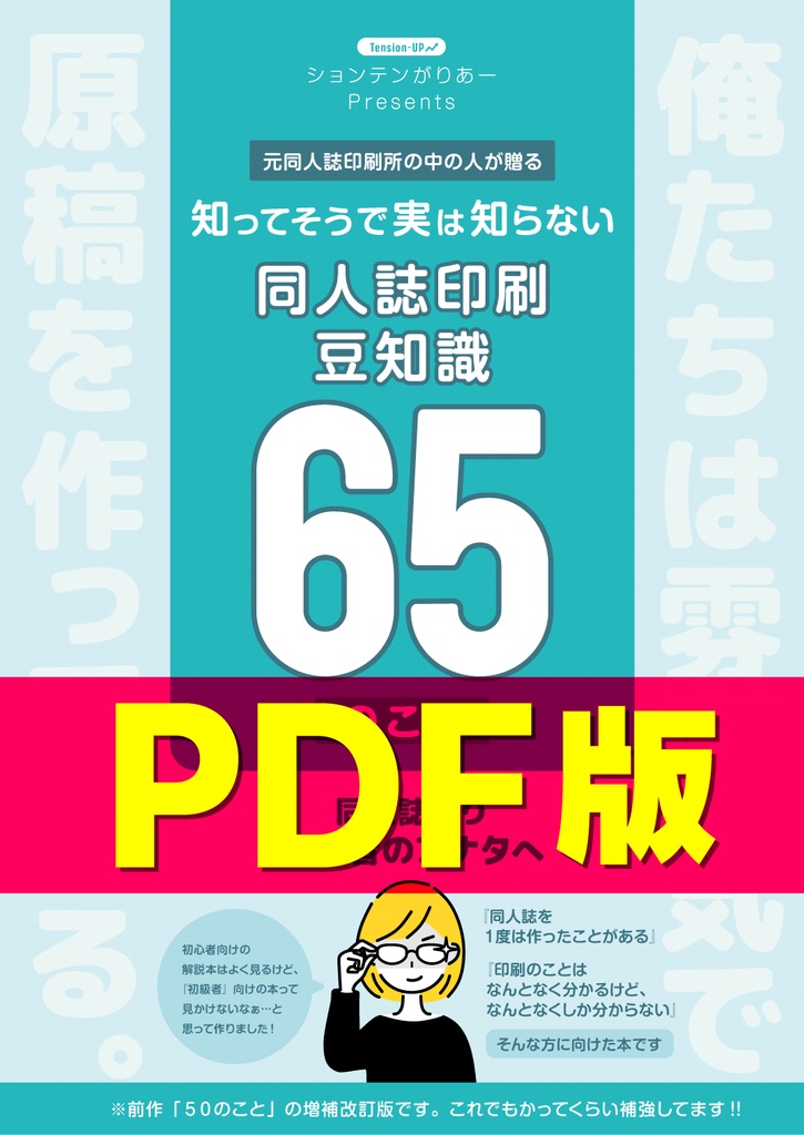 知ってそうで実は知らない同人誌印刷豆知識65のこと【PDF版】