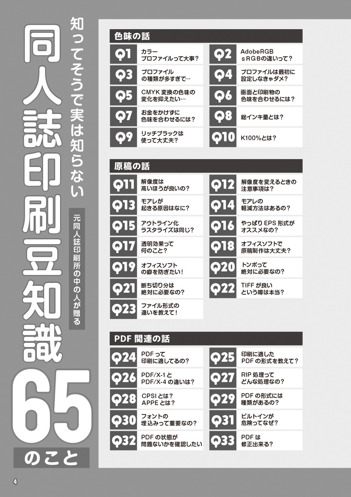 知ってそうで実は知らない同人誌印刷豆知識65のこと【PDF版】