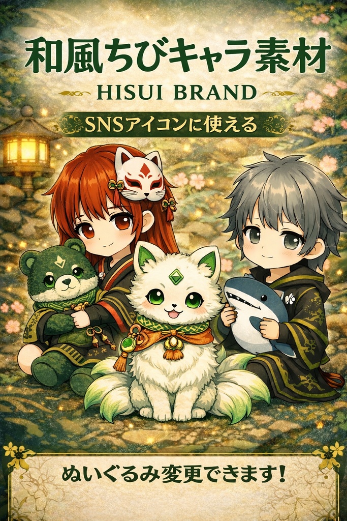【SNSアイコン向け】和風ちびキャラ素材｜HISUI BRAND｜カスタマイズ可能