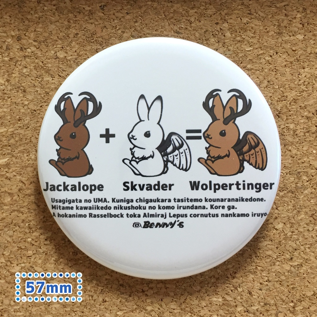 缶バッジ 57mm ジャッカロープ スクヴェイダー ヴォルパーティンガー