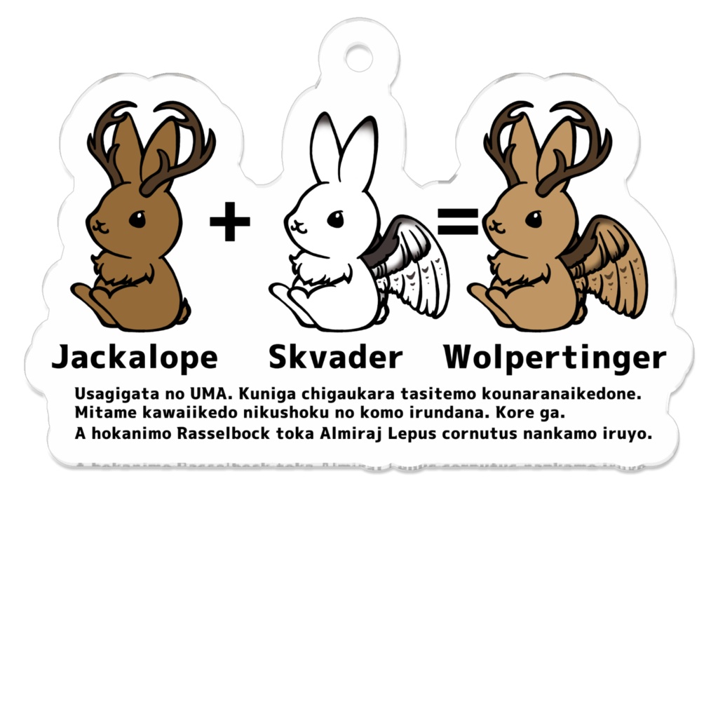 アクリルキーホルダー ジャッカロープ スクヴェイダー ヴォルパーティンガー