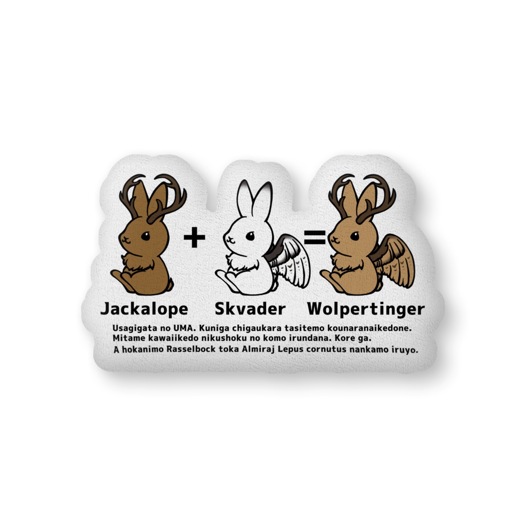 クッション ジャッカロープ スクヴェイダー ヴォルパーティンガー