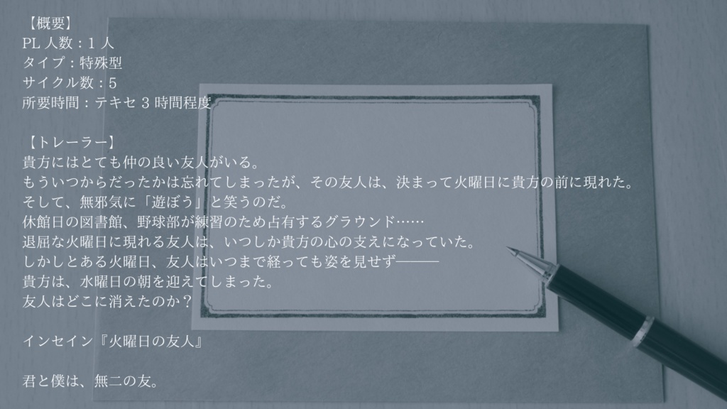 火曜日の友人【インセインシナリオ】